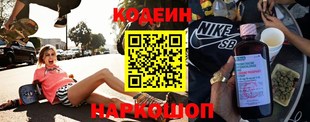 Codein Purple Drank  Кодеиновый сироп Lean напиток Lean (лин)  Вход с VPN  Балашов 